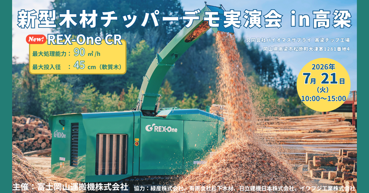 【イベント情報】新型木材チッパー（REX-One CR）デモ実演会 in 高梁（岡山県）